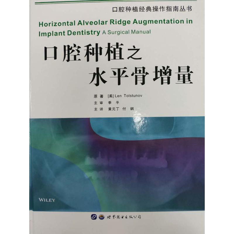 【正版书包邮】口腔种植之水平骨增量TolstunovLen黄元丁付钢主世界图书出版西安有限公司