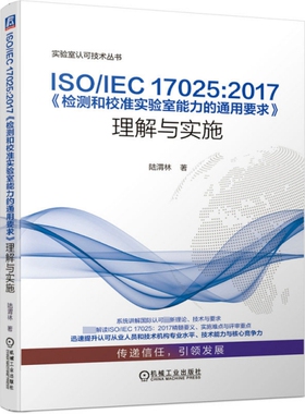 【正版书包邮】ISOIEC170252017检测和校准实验室能力的通用要求理解与实施实验室认可技术丛书陆渭林|责吕德齐机械工业