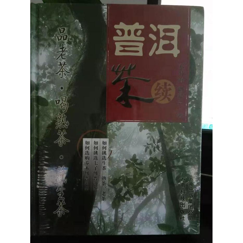 【正版书包邮】普洱茶续邓时海耿建兴云南科学技术出版社