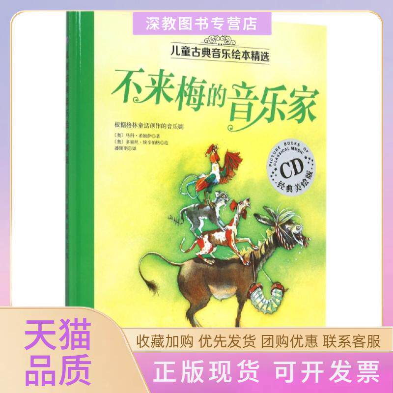 【正版书包邮】不来梅的音乐家附光盘经典美绘版精儿童古典音乐绘本精选马科希姆萨|译者潘斯斯|绘画多丽丝北京科技