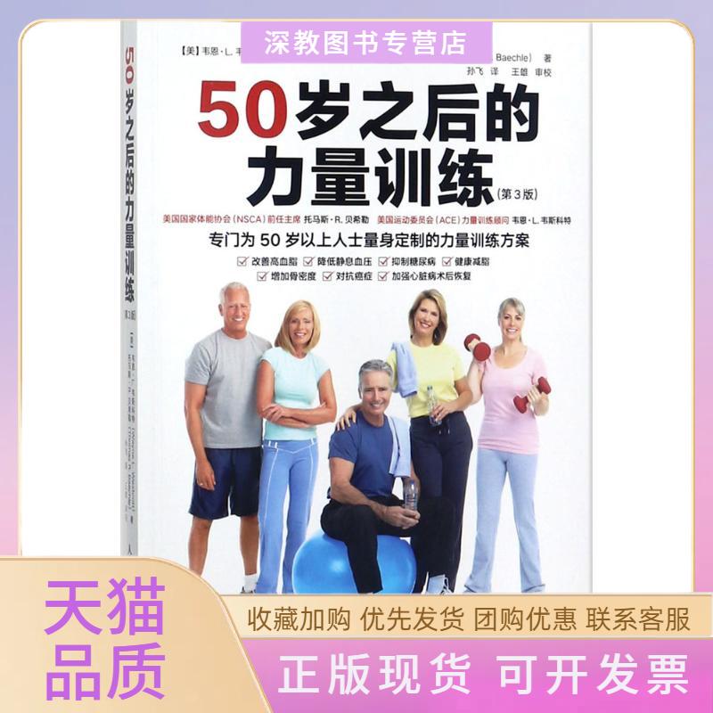 【正版书包邮】50岁之后的力量训练韦恩L韦斯科特托马斯R人民邮电出版社