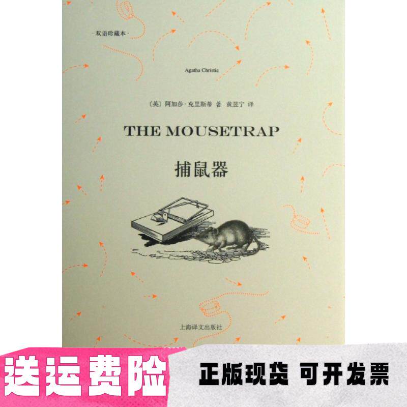 【正版书包邮】捕鼠器阿加莎克里斯蒂黄昱宁上海译文出版社