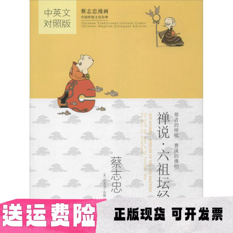 【正版书包邮】蔡志忠漫画中英文对照版禅说六祖坛经布莱恩布雅蔡志忠现代出版社
