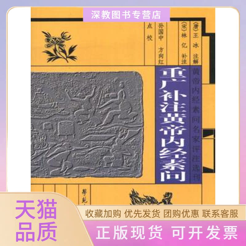 【正版书包邮】重广补注黄帝内经素问黄帝内经素问名家评注选刊王冰学苑出版社