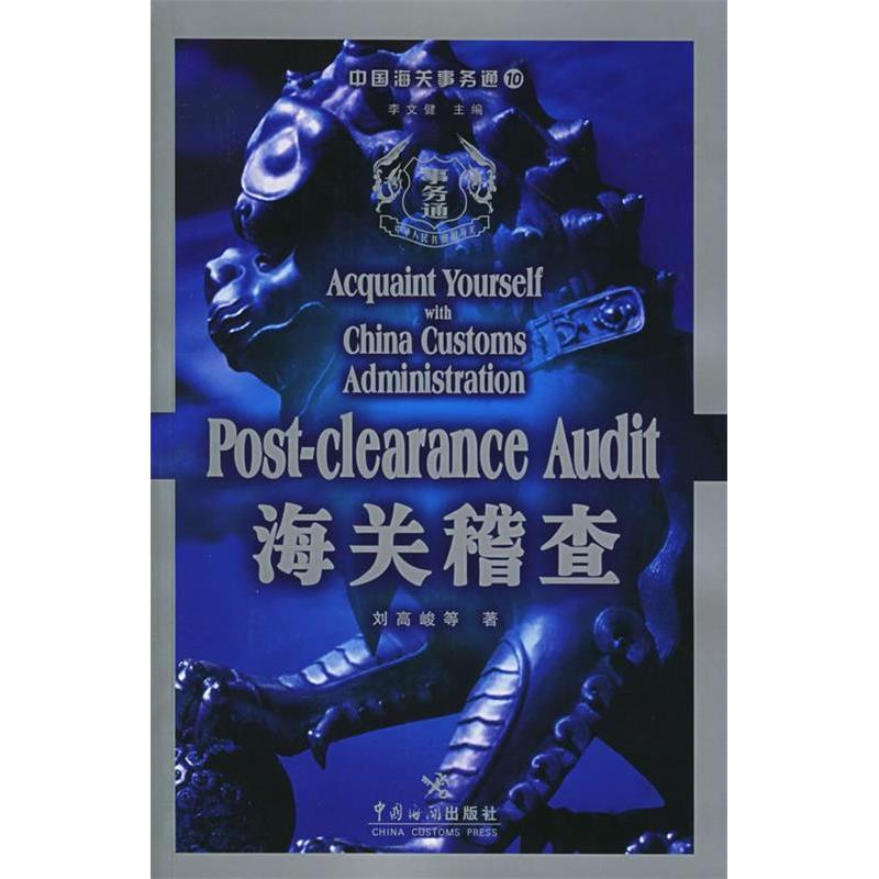 【正版书包邮】海关稽查刘高峻中国海关出版社