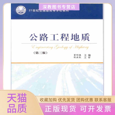 【正版书包邮】公路工程地质高等学校教材第三版窦明健人民交通出版社