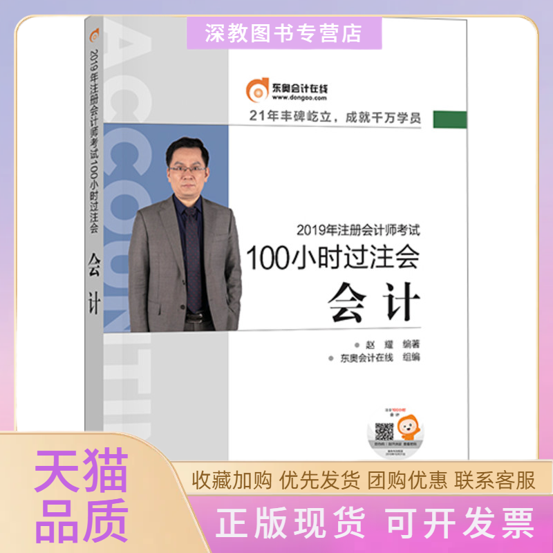 【正版书包邮】100小时过注会会计2019赵耀东奥会计在线北京科学技术出版社