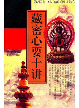 【正版书包邮】藏密心要十讲200710邱陵等甘肃民族出版社