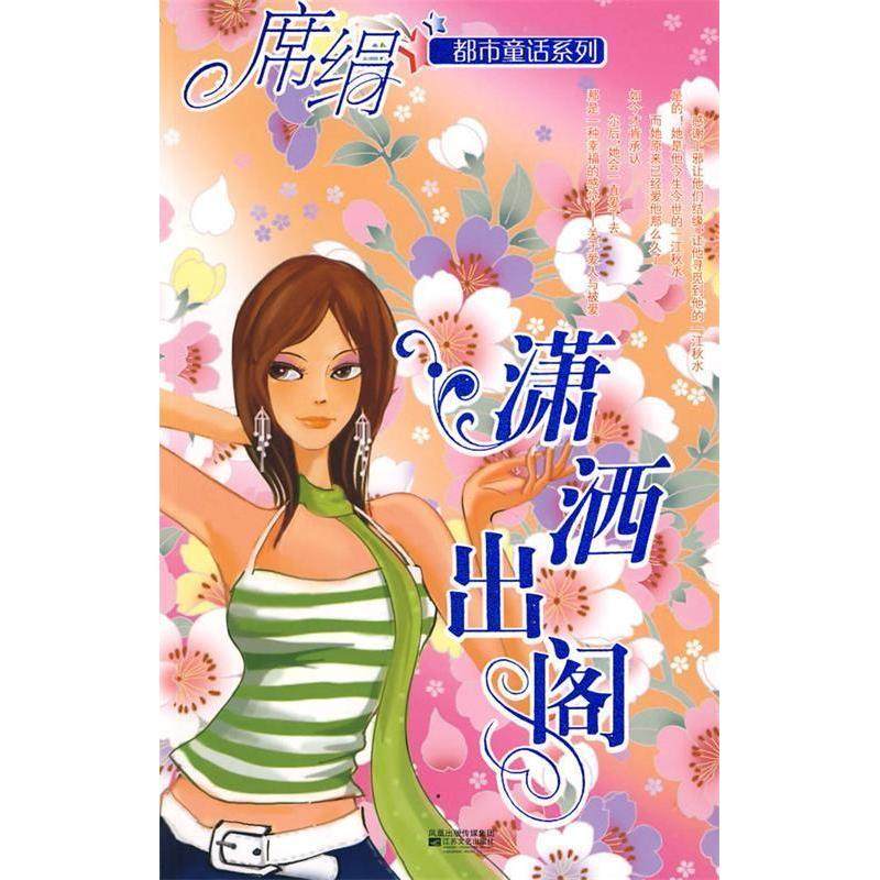 【正版书包邮】潇洒出阁都市童话系列席绢江苏文艺出版社,书籍/杂志/报纸,青春/都市/言情/轻小说,淘宝优惠券,粉丝福利购,淘宝优惠卷