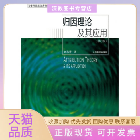 【正版书包邮】归因理论及其应用修订版刘永芳上海教育出版社