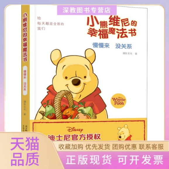 【正版书包邮】小熊维尼的幸福魔法书慢慢来没关系漫钛文化万卷出版公司