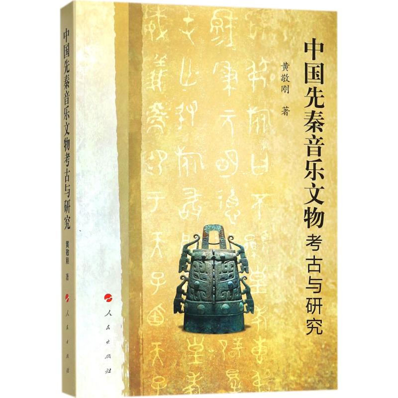 【正版书包邮】中国先秦音乐文物考古与研究黄敬刚人民出版社