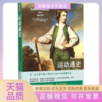 【正版书包邮】运动通史从古希腊罗马到21世纪沃尔夫冈贝林格丁娜北京大学出版社