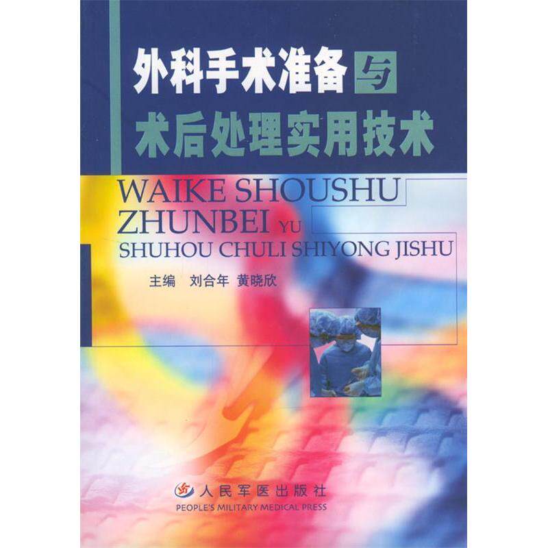 【正版书包邮】外科手术准备与术后处理实用技术刘合年人民军医出版社