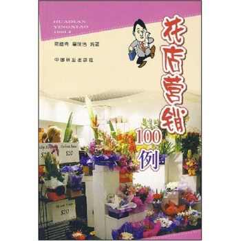 【正版书包邮】花店营销100例商蕴青等中国林业出版社