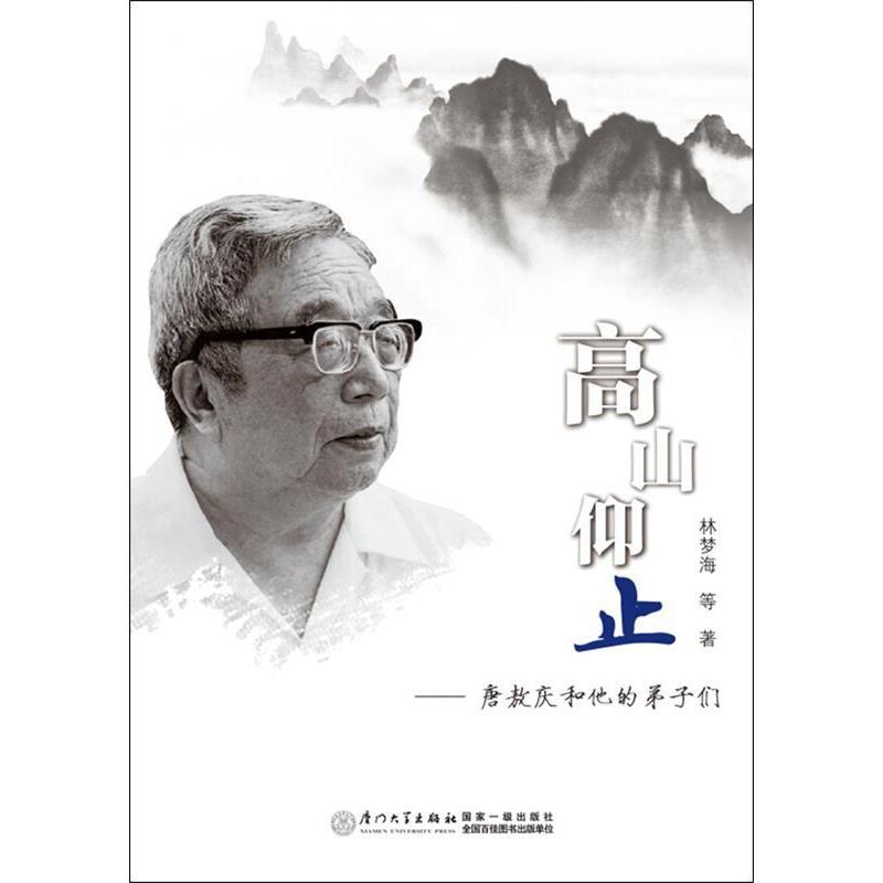 【正版书包邮】高山仰止——唐敖庆和他的弟子们林梦海厦门大学出版社