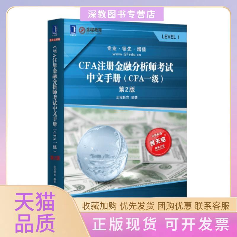 【正版书包邮】CFA注册金融分析师中文手册CFA1级第2版金程教育机械工业出版社