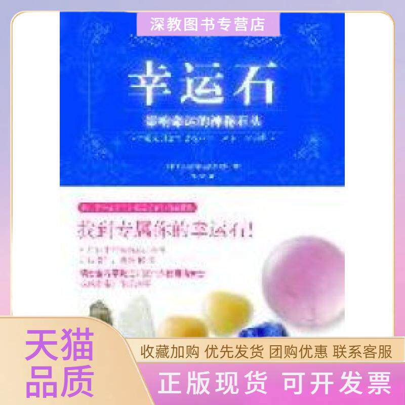 【正版书包邮】幸运石影响命运的神秘石头创新生活研究所著北京科学技术出版社