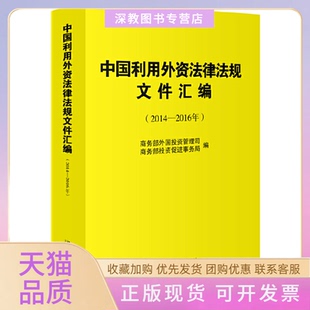 【正版书包邮】中国利用外资法律法规文件汇编20142016年外国管理司促进事务局北京大学出版社
