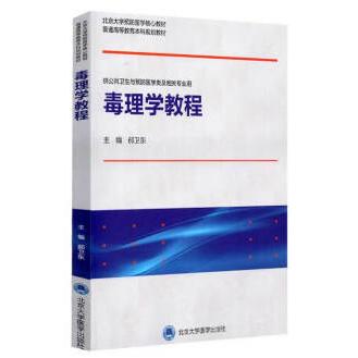 【正版书包邮】毒理学教程郝卫东北京大学医学出版社有限公司