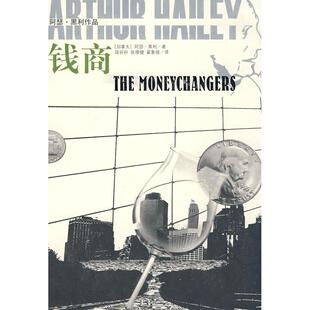 钱商阿瑟黑利作品阿琴黑利陆谷孙张增健翟象俊译林出版 包邮 书 社 正版