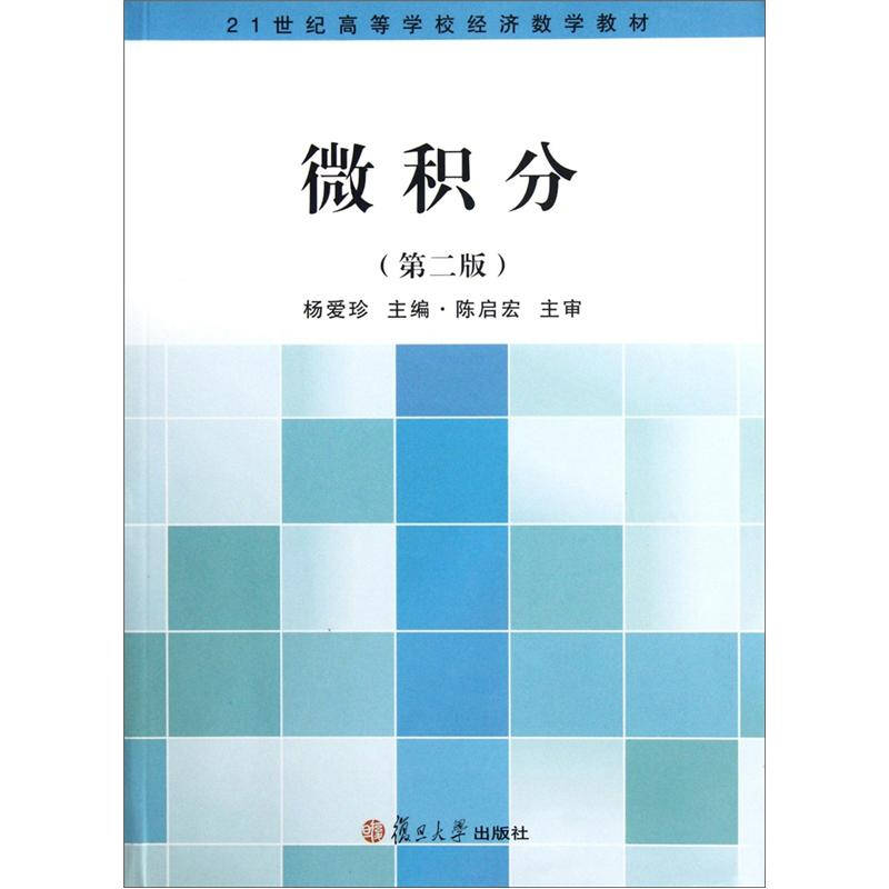 【正版书包邮】微积分（第二版）杨爱珍复旦大学出版社