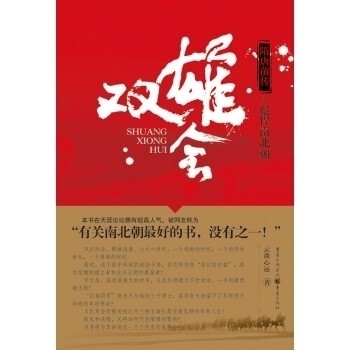 【正版书包邮】双雄会隋唐前传之彪悍南北朝云淡心远重庆出版社