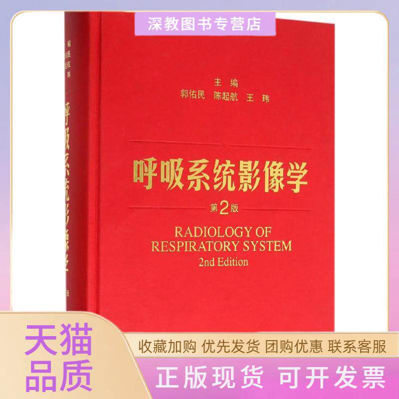 【正版书包邮】呼吸系统影像学第2版郭佑民陈起航王玮上海科学技术出版社