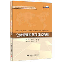 【正版书包邮】仓储管理实务项目式教程潘尤兴刘静中国建材工业出版社,书籍/杂志/报纸,大学教材,淘宝优惠券,粉丝福利购,淘宝优惠卷