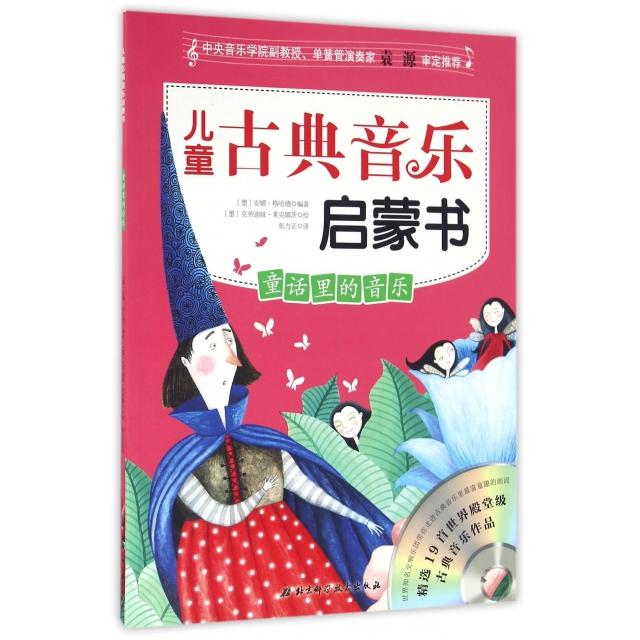 【正版书包邮】童话里的音乐附光盘儿童古典音乐启蒙书墨安娜格哈德|者张方正|画墨克北京科技