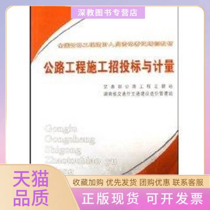 【正版书包邮】公路工程施工招投标与计量全国公路工程造价人员资格培训教材湖南省交通厅交通建设造价管理站交通部公路工程定