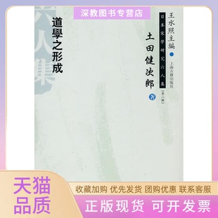 【正版书包邮】日本学研究六人集第二辑道学之形成土田健次郞著朱刚译上海古籍出版社