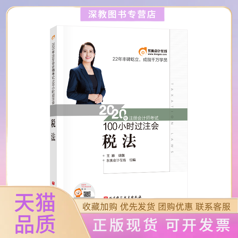 【正版书包邮】税法100小时过注会2020年注册会计师王颖北京科学技术出版社
