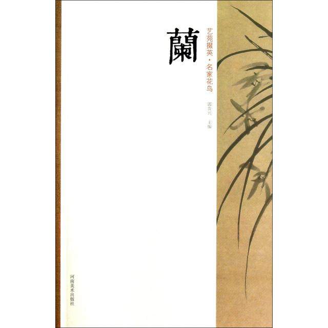 【正版书包邮】兰艺苑掇英郭贵兴河南美术,书籍/杂志/报纸,工艺美术（新）,淘宝优惠券,粉丝福利购,淘宝优惠卷