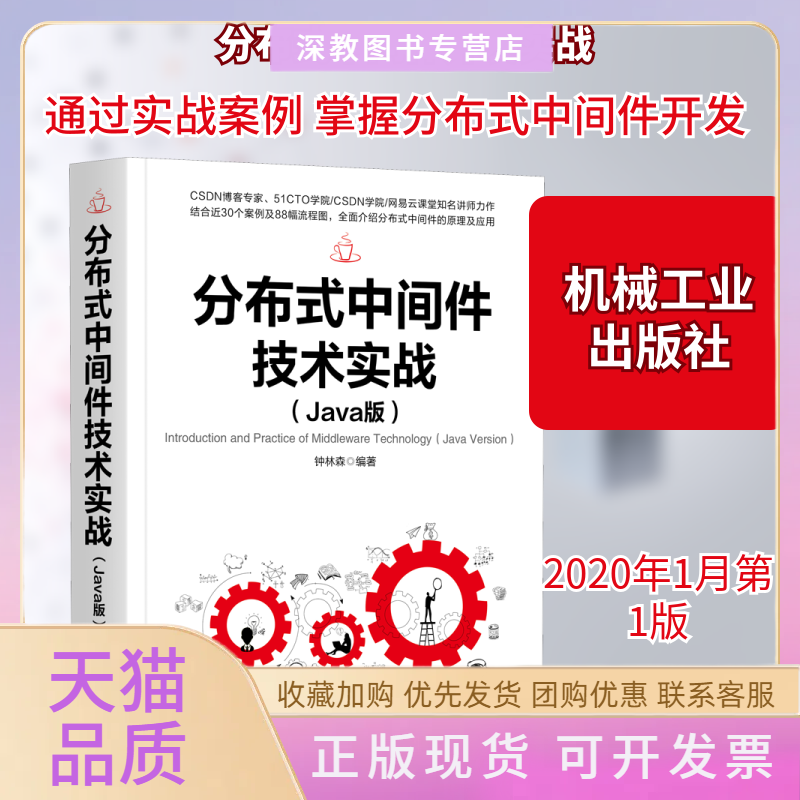【正版书包邮】分布式中间件技术实战Java版钟林森机械工业出版社