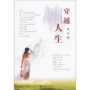 穿越人生晓玫姚晓玫九州出版 包邮 书 社 正版