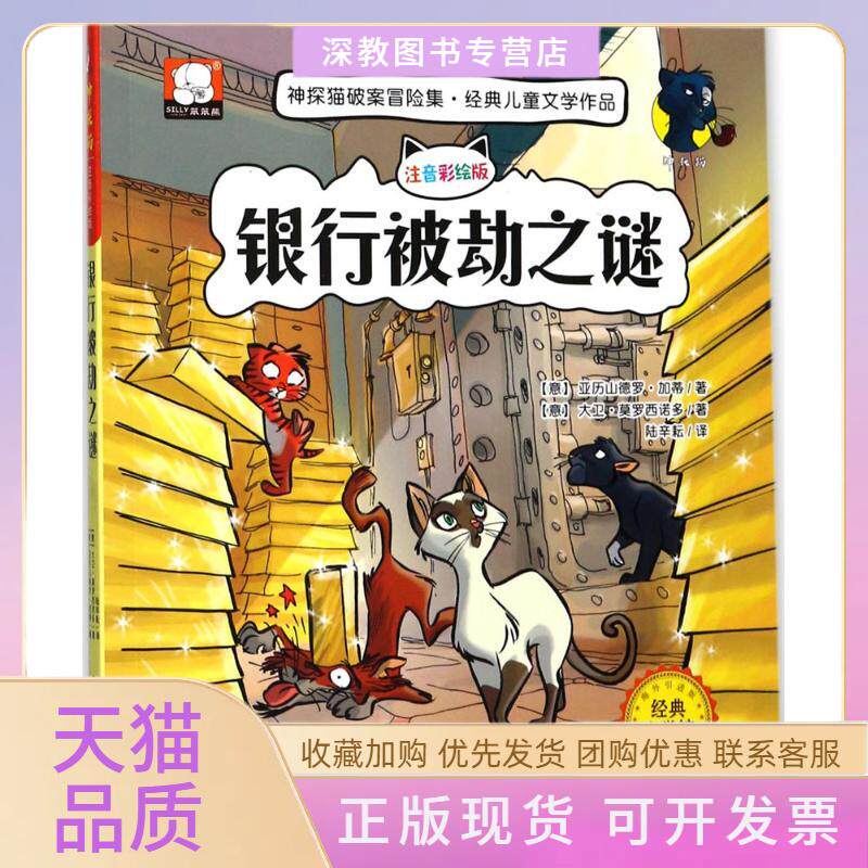 【正版书包邮】银行被劫之谜神探猫破案冒险集亚历山德罗加蒂大卫莫罗西诺多北方妇女儿童出版社