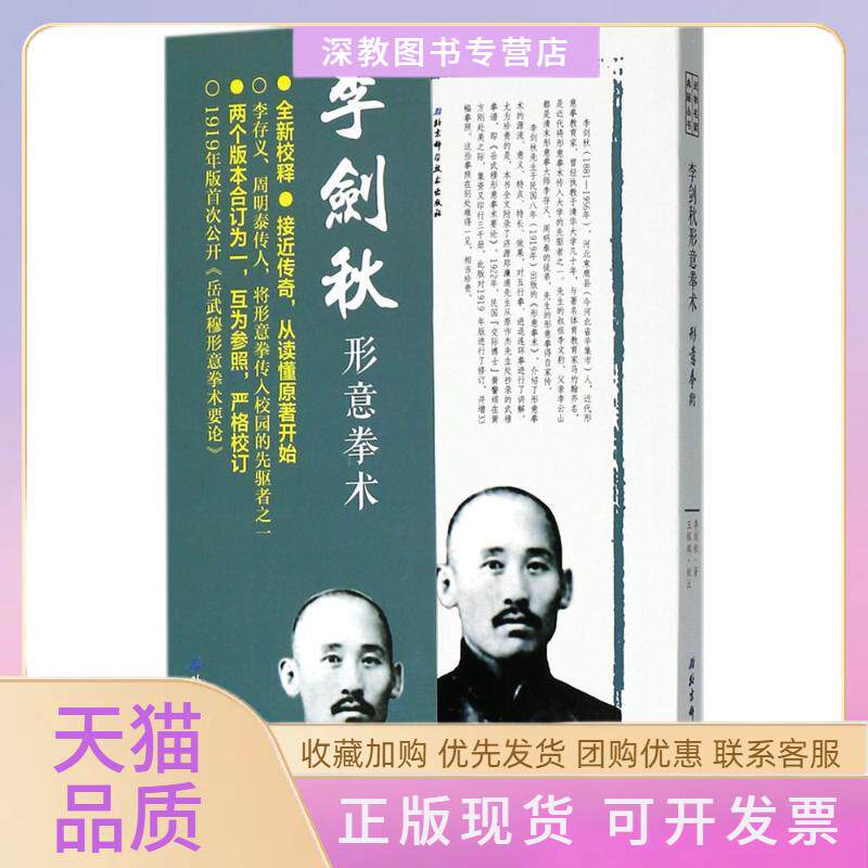 【正版书包邮】李剑秋形意拳术李剑秋王银辉注北京科学技术出版社