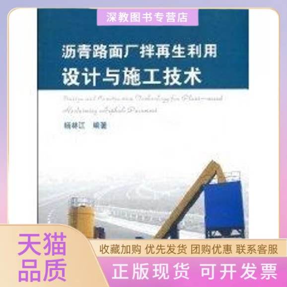 【正版书包邮】沥青路面厂拌利用设计与施工技术杨林江人民交通出版社