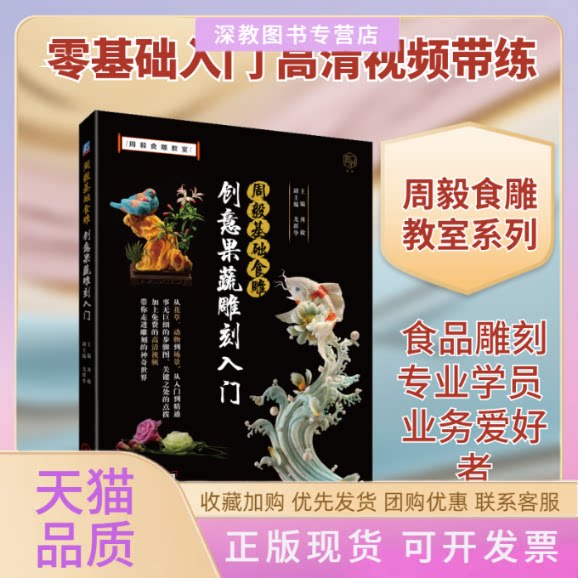 【正版书包邮】周毅基础食雕创意果蔬雕刻入门周毅副龙群华机械工业出版社