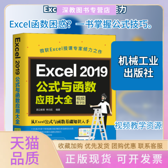 【正版书包邮】Excel2019公式与函数应用大全视频教学版诺立教育钟元权机械工业出版社