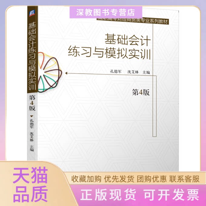【正版书包邮】基础会计练习与模拟实训第4版孔德军沈艾林机械工业出版社
