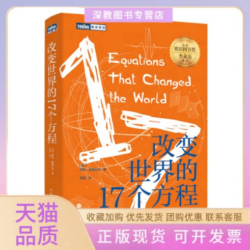 【正版书包邮】改变世界的17个方程伊恩斯图尔特人民邮电出版社