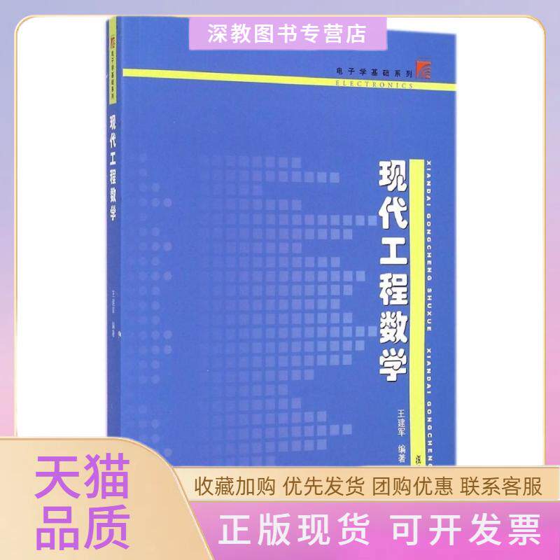 【正版书包邮】现代工程数学电子学基础系列王建军复旦大学出版社