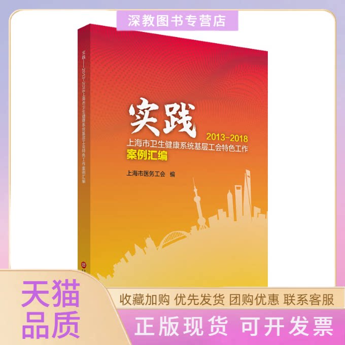 【正版书包邮】实践20132018上海市卫生健康系统基层工会特色工作案例汇编上海市医务工会上海科学技术文献出版社
