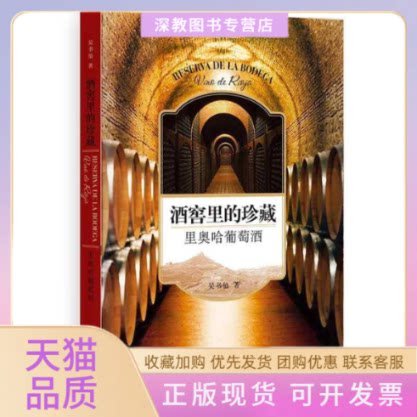 【正版书包邮】酒窖里的珍藏里奥哈葡萄酒吴书仙上海人民出版社