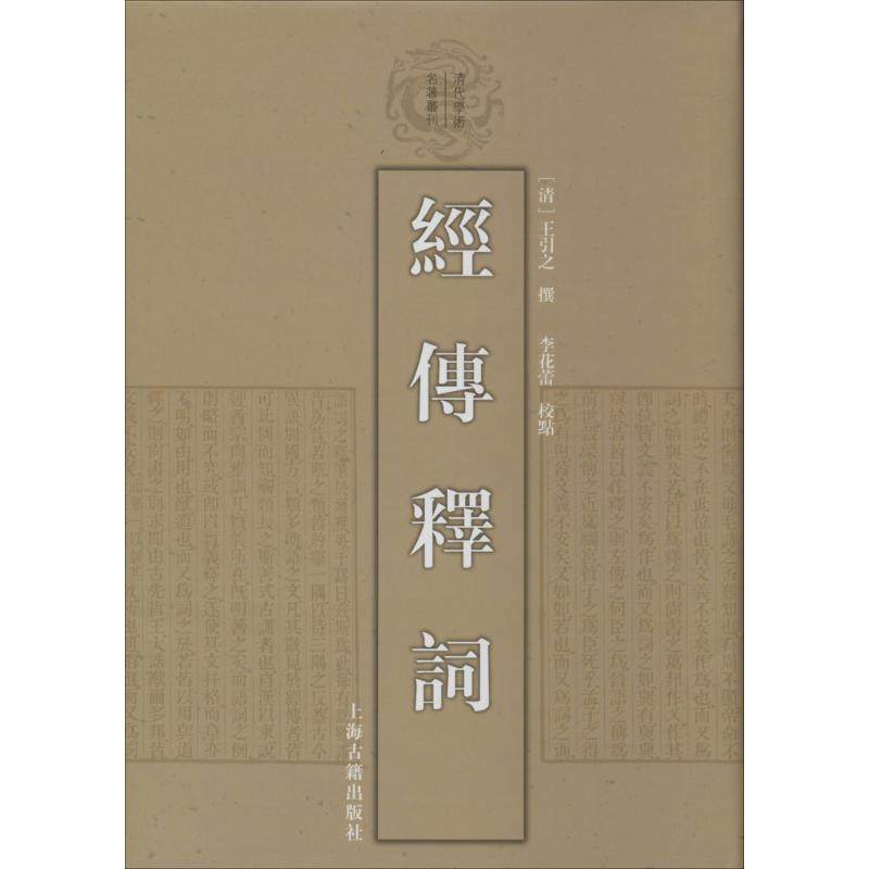 【正版书包邮】经传释词王引之撰李花蕾点校上海古籍出版社
