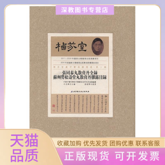 【正版书包邮】张同泰丸散膏丹全录苏州劳松寿堂丸散膏丹胶露目录栖芬室藏中医典籍精选第2辑牛亚华北京科学技术出版社