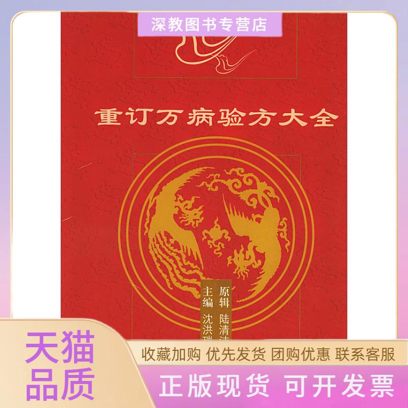 【正版书包邮】重订万病验方大全沈洪瑞陆清洁原辑中国医出版社