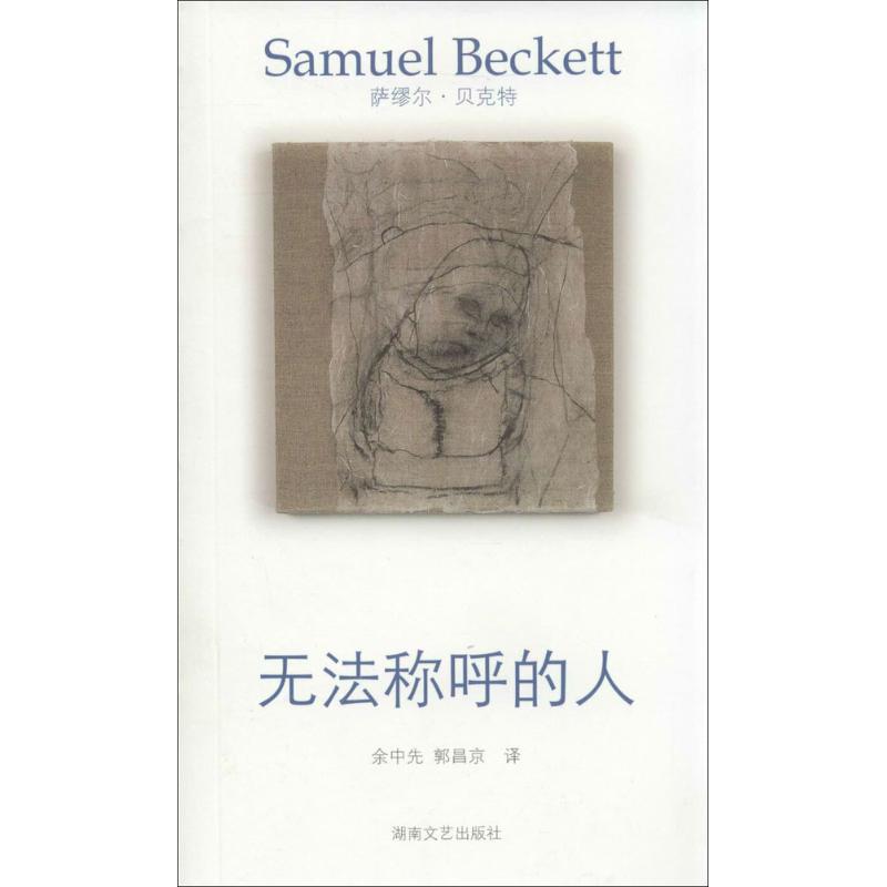 【正版书包邮】无法称呼的人5贝克特湖南文艺出版社